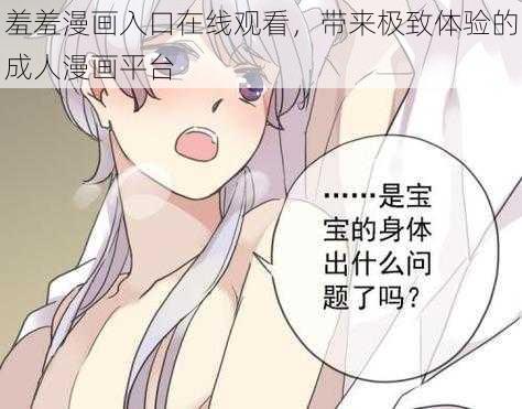 羞羞漫画入口在线观看，带来极致体验的成人漫画平台