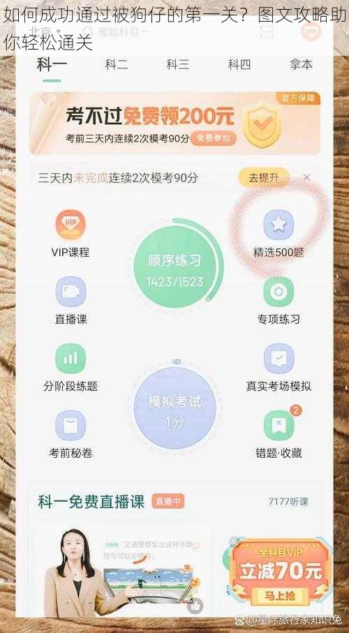 如何成功通过被狗仔的第一关？图文攻略助你轻松通关