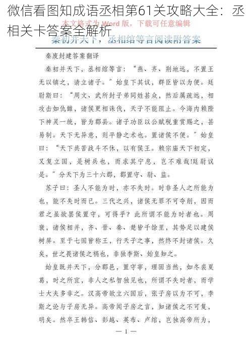 微信看图知成语丞相第61关攻略大全：丞相关卡答案全解析