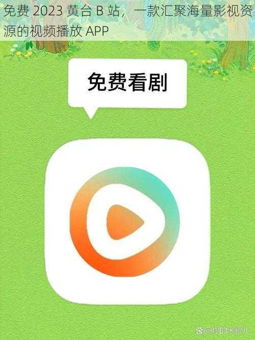 免费 2023 黄台 B 站，一款汇聚海量影视资源的视频播放 APP