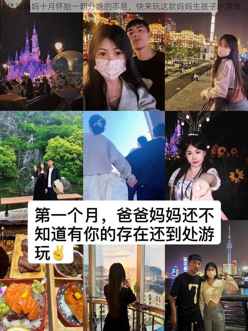 体验妈妈十月怀胎一朝分娩的不易，快来玩这款妈妈生孩子小游戏