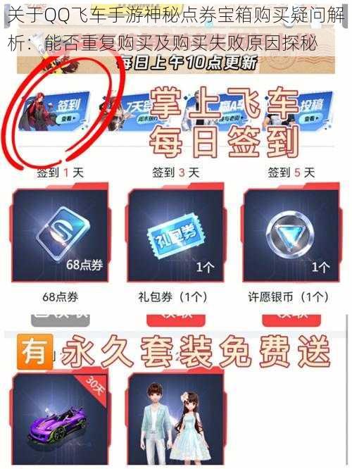 关于QQ飞车手游神秘点券宝箱购买疑问解析：能否重复购买及购买失败原因探秘