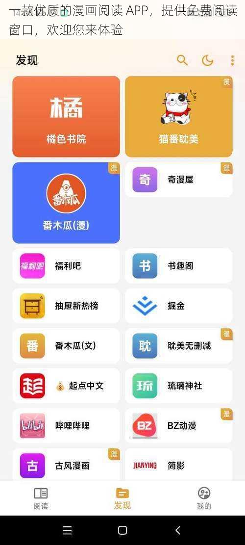 一款优质的漫画阅读 APP，提供免费阅读窗口，欢迎您来体验