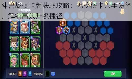 斗兽战棋卡牌获取攻略：揭秘橙卡入手途径，解锁高效升级捷径