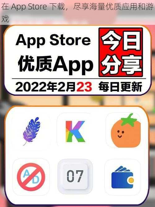 在 App Store 下载，尽享海量优质应用和游戏