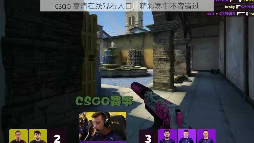 csgo 高清在线观看入口，精彩赛事不容错过