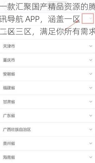 一款汇聚国产精品资源的腾讯导航 APP，涵盖一区二区三区，满足你所有需求