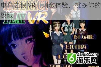 电车之狼 VR：刺激体验，挑战你的极限