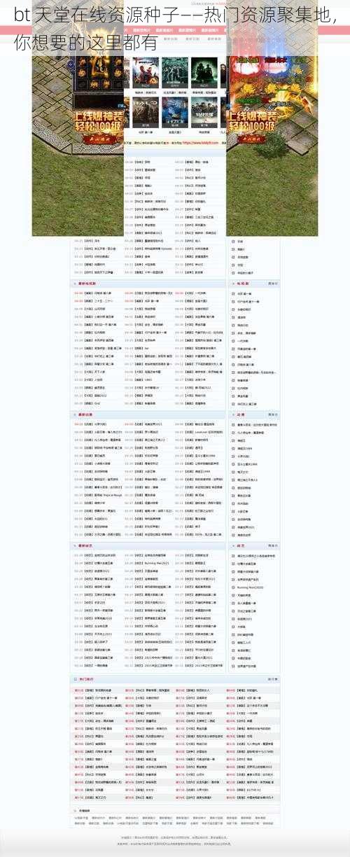 bt 天堂在线资源种子——热门资源聚集地，你想要的这里都有