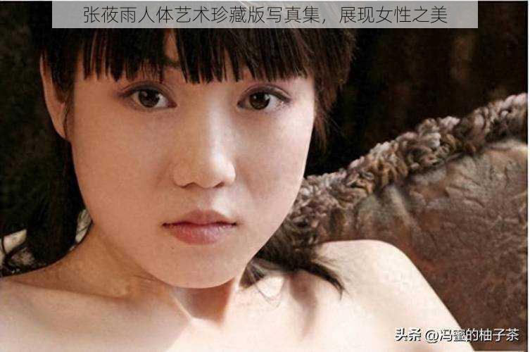 张莜雨人体艺术珍藏版写真集，展现女性之美