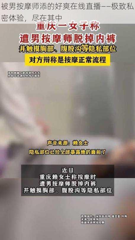 被男按摩师添的好爽在线直播——极致私密体验，尽在其中