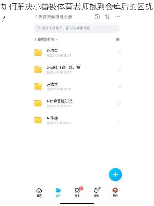 如何解决小雪被体育老师抱到仓库后的困扰？