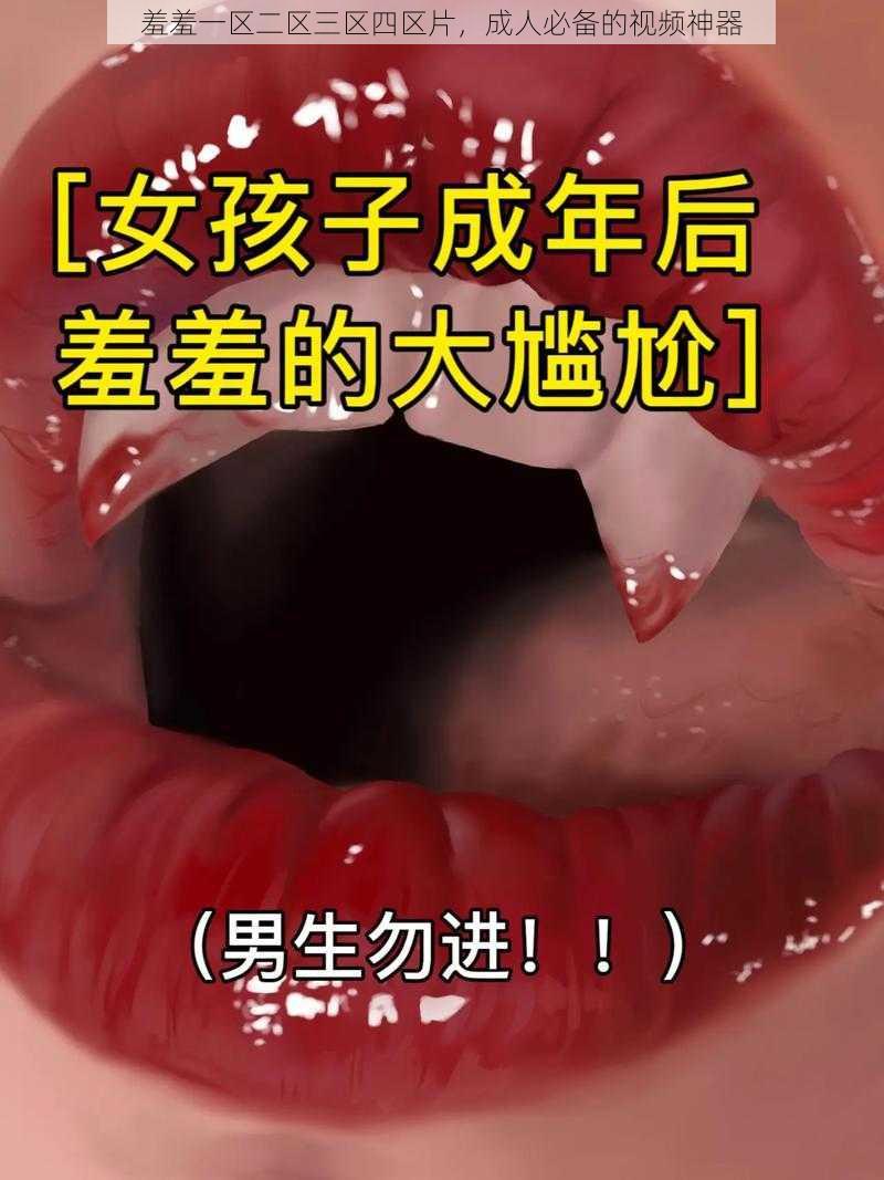 羞羞一区二区三区四区片，成人必备的视频神器