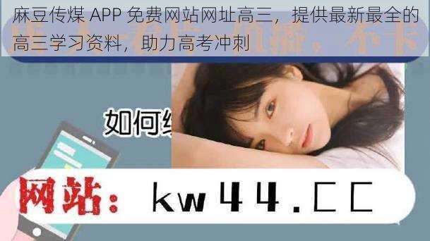 麻豆传煤 APP 免费网站网址高三，提供最新最全的高三学习资料，助力高考冲刺