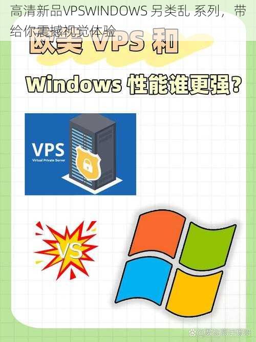 高清新品VPSWINDOWS 另类乱 系列，带给你震撼视觉体验