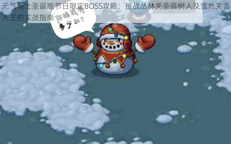 元气骑士圣诞版节日限定BOSS攻略：挑战丛林关圣诞树人及雪地关雪人王的实战指南