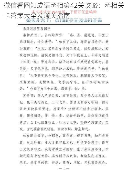 微信看图知成语丞相第42关攻略：丞相关卡答案大全及通关指南