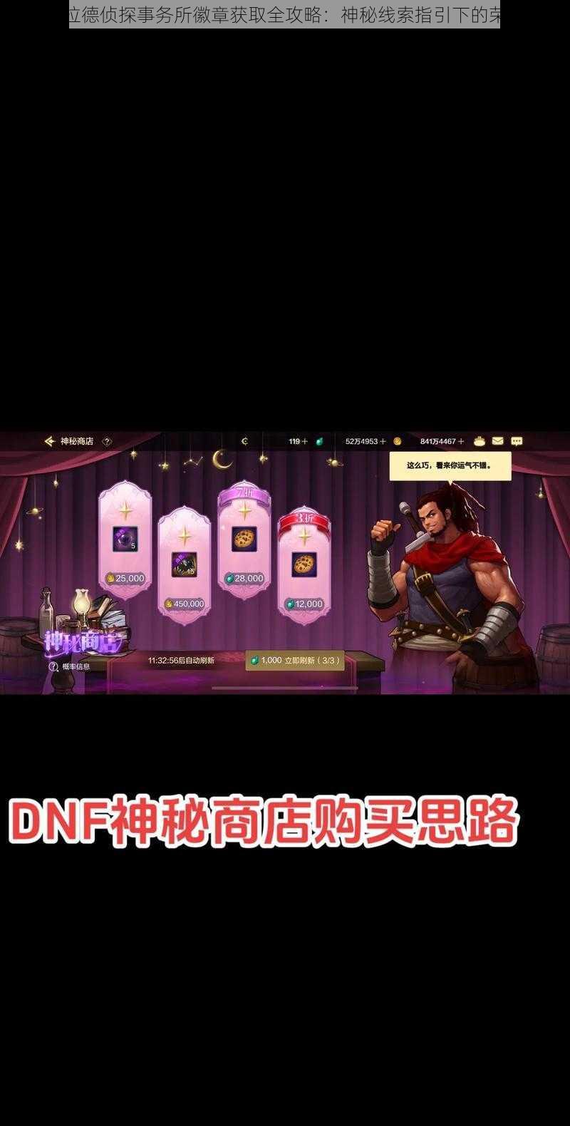 DNF阿拉德侦探事务所徽章获取全攻略：神秘线索指引下的荣耀之征