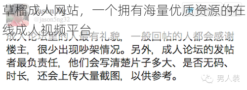 草榴成人网站，一个拥有海量优质资源的在线成人视频平台