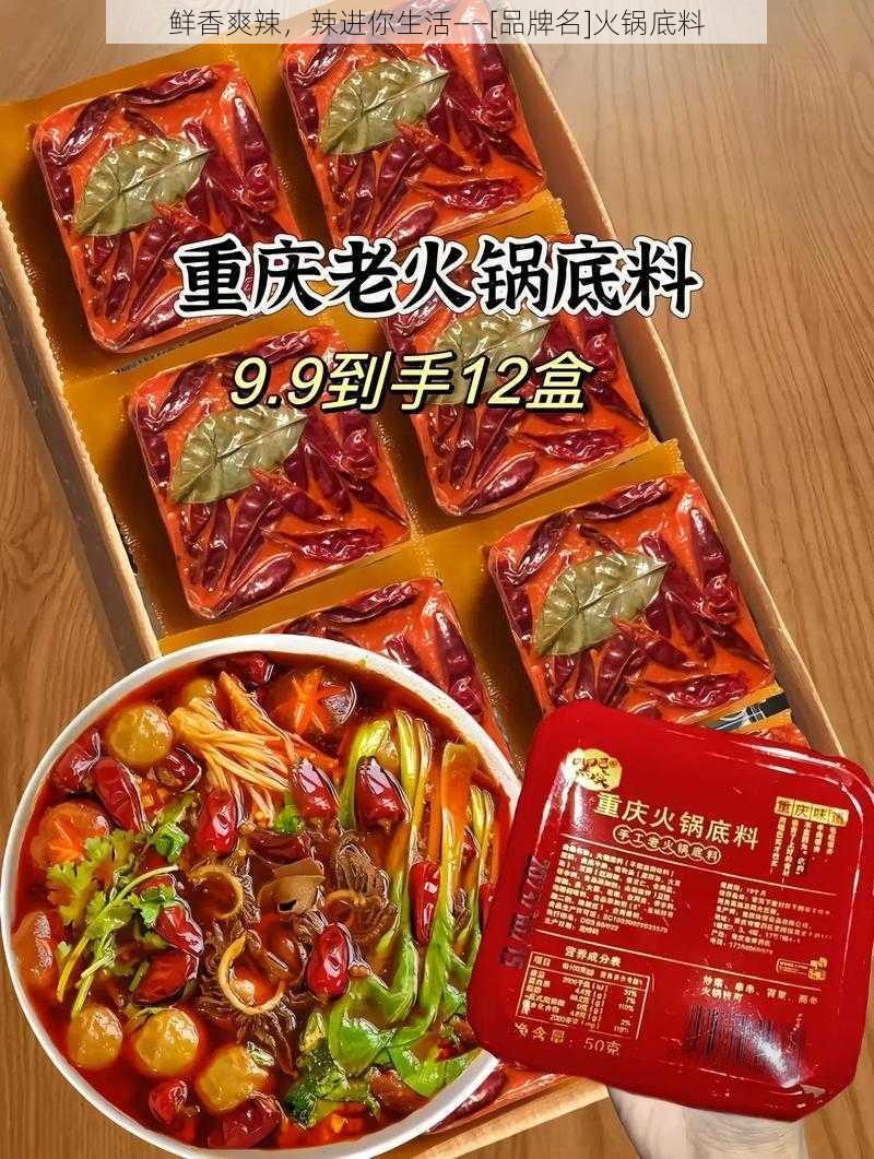 鲜香爽辣，辣进你生活——[品牌名]火锅底料