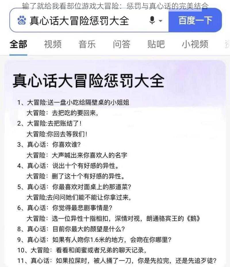 输了就给我看部位游戏大冒险：惩罚与真心话的完美结合