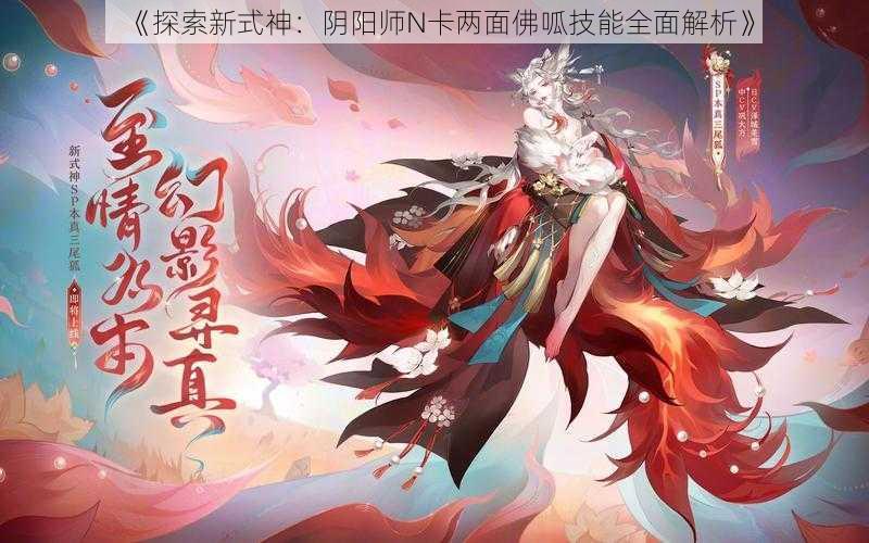 《探索新式神：阴阳师N卡两面佛呱技能全面解析》