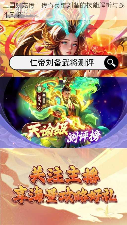 三国如龙传：传奇英雄刘备的技能解析与战斗风采