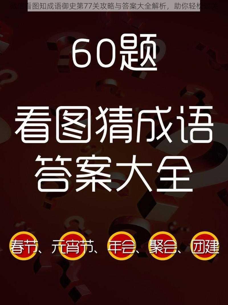 微信看图知成语御史第77关攻略与答案大全解析，助你轻松过关