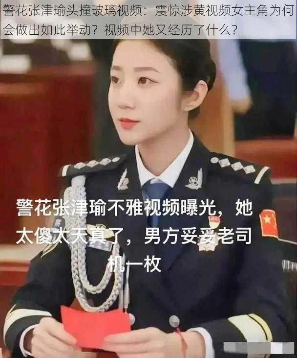 警花张津瑜头撞玻璃视频：震惊涉黄视频女主角为何会做出如此举动？视频中她又经历了什么？