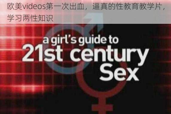 欧美videos第一次出血，逼真的性教育教学片，学习两性知识