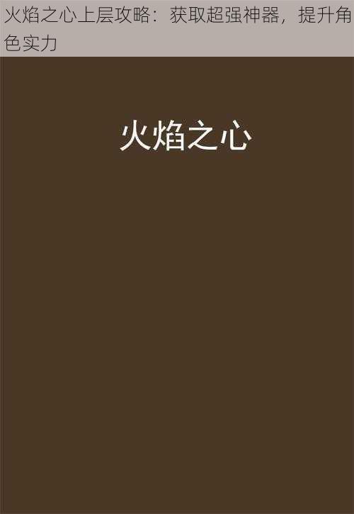 火焰之心上层攻略：获取超强神器，提升角色实力