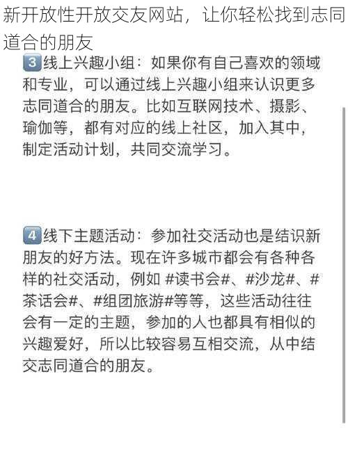 新开放性开放交友网站，让你轻松找到志同道合的朋友