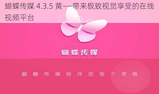 蝴蝶传媒 4.3.5 黄——带来极致视觉享受的在线视频平台