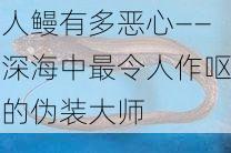 人鳗有多恶心——深海中最令人作呕的伪装大师