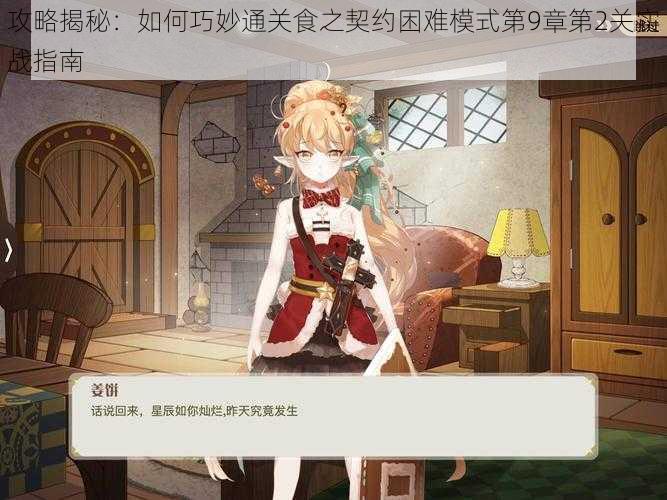 攻略揭秘：如何巧妙通关食之契约困难模式第9章第2关实战指南