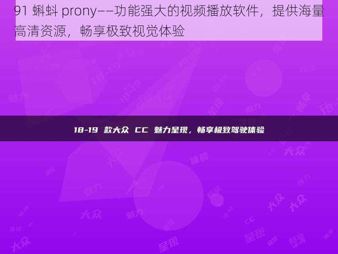 91 蝌蚪 prony——功能强大的视频播放软件，提供海量高清资源，畅享极致视觉体验