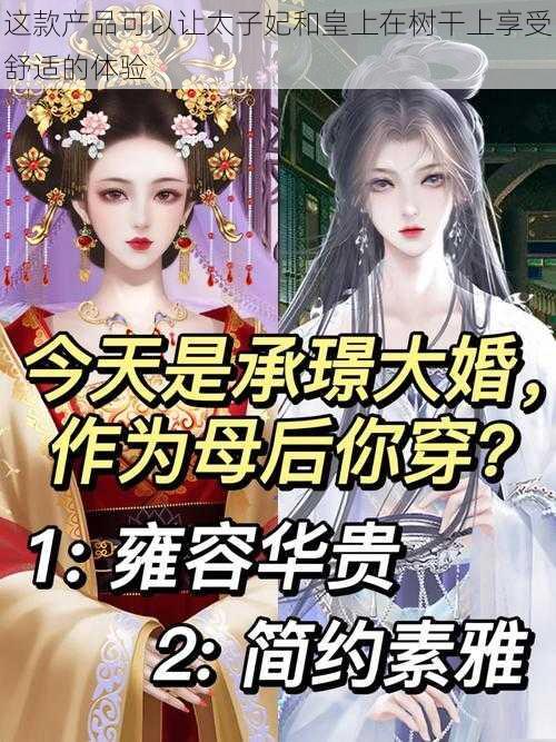 这款产品可以让太子妃和皇上在树干上享受舒适的体验