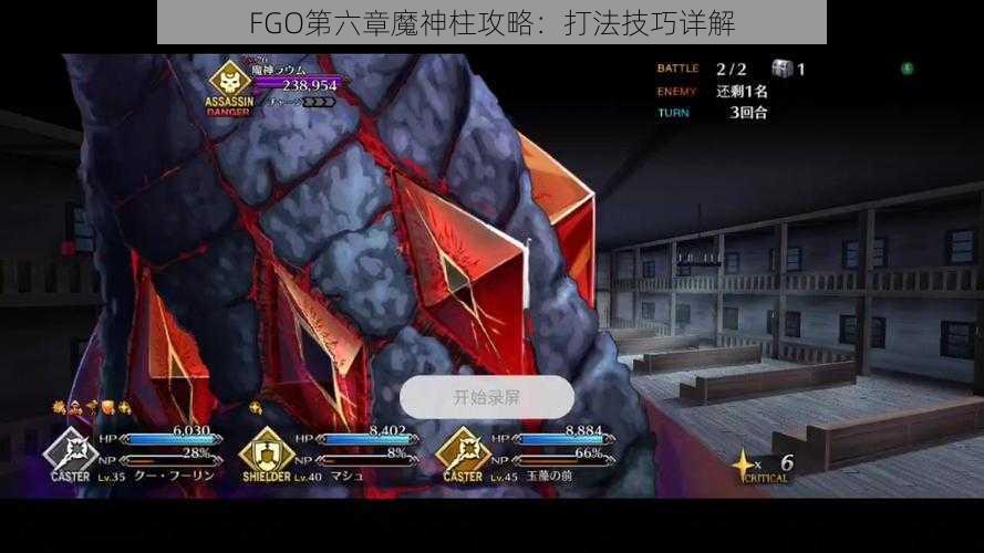 FGO第六章魔神柱攻略：打法技巧详解