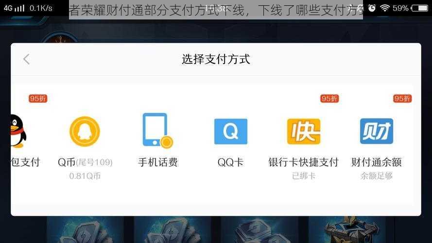 王者荣耀财付通部分支付方式下线，下线了哪些支付方式？