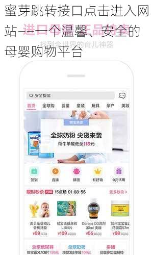 蜜芽跳转接口点击进入网站——一个温馨、安全的母婴购物平台