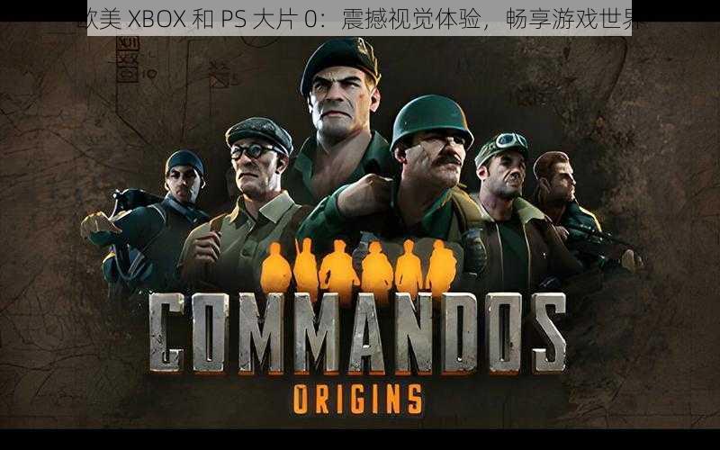 欧美 XBOX 和 PS 大片 0：震撼视觉体验，畅享游戏世界