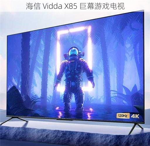 海信 Vidda X85 巨幕游戏电视