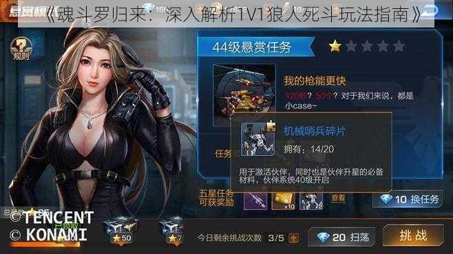 《魂斗罗归来：深入解析1V1狼人死斗玩法指南》