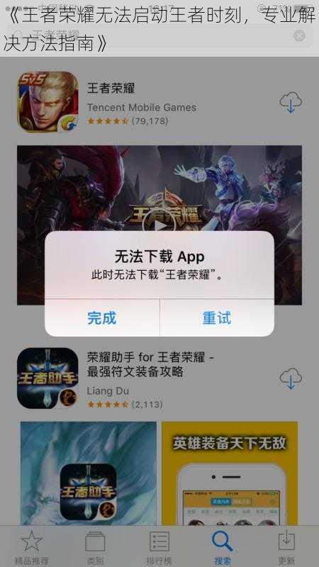 《王者荣耀无法启动王者时刻，专业解决方法指南》