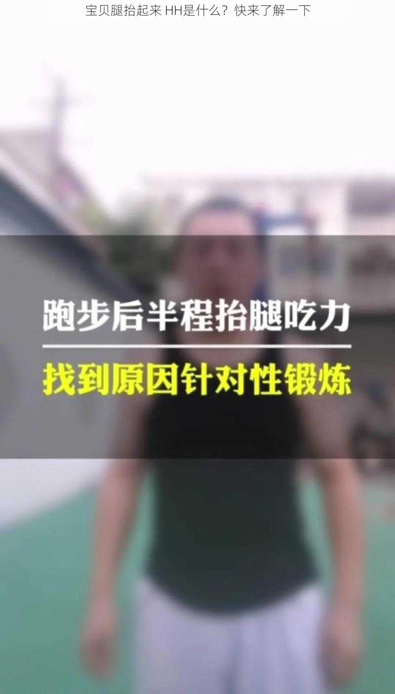 宝贝腿抬起来 HH是什么？快来了解一下