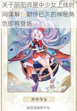 关于阴阳师匣中少女上线时间详解：期待已久的神秘角色即将登场