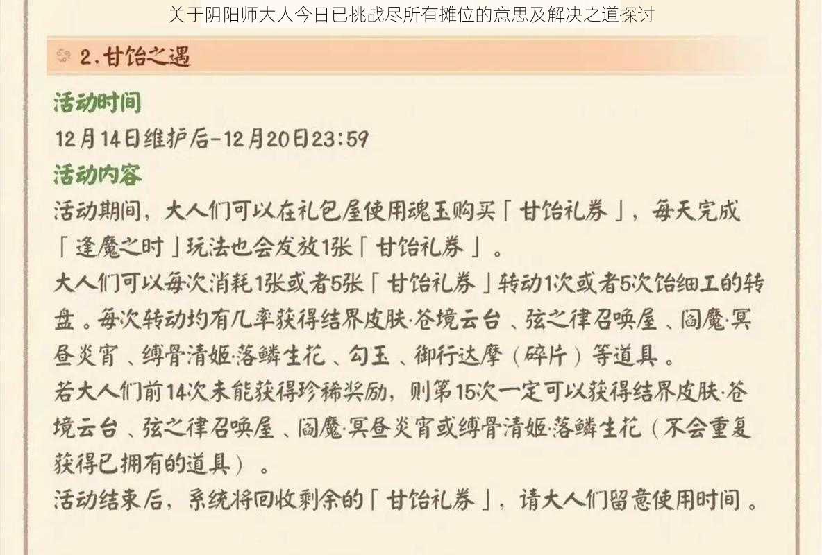 关于阴阳师大人今日已挑战尽所有摊位的意思及解决之道探讨