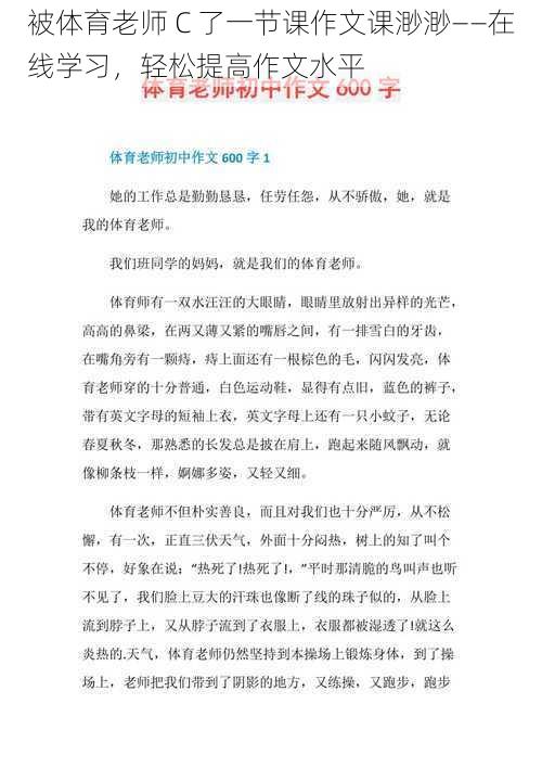 被体育老师 C 了一节课作文课渺渺——在线学习，轻松提高作文水平