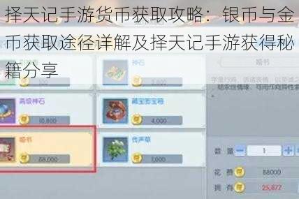 择天记手游货币获取攻略：银币与金币获取途径详解及择天记手游获得秘籍分享