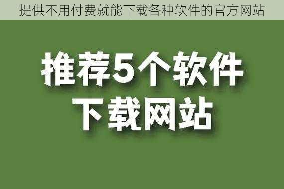 提供不用付费就能下载各种软件的官方网站